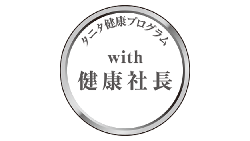 健康経営の促進